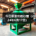 今日尿素价格行情(2024年6月17日)(图2) 今日尿素价格行情(2024年6月17日)(图2)