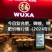 今日复合肥、磷铵、钾肥价格行情(2024年6月17日)(图4) 今日复合肥、磷铵、钾肥价格行情(2024年6月17日)(图4)