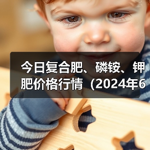 今日复合肥、磷铵、钾肥价格行情(2024年6月17日)(图3) 今日复合肥、磷铵、钾肥价格行情(2024年6月17日)(图3)