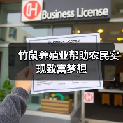 竹鼠养殖业帮助农民实现致富梦想(图2) 竹鼠养殖业帮助农民实现致富梦想(图2)