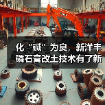 化“碱”为良,新洋丰磷石膏改土技术有了新进展(图1) 化“碱”为良,新洋丰磷石膏改土技术有了新进展(图1)