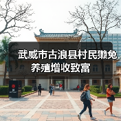 武威市古浪县村民獭兔养殖增收致富(图2) 武威市古浪县村民獭兔养殖增收致富(图2)