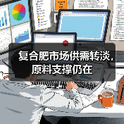 复合肥市场供需转淡,原料支撑仍在(图4) 复合肥市场供需转淡,原料支撑仍在(图4)