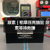 尿素 | 稻草压死骆驼 尿素等待救援(图3) 尿素 | 稻草压死骆驼 尿素等待救援(图3)