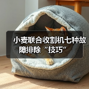 小麦联合收割机七种故障排除“技巧”(图1) 小麦联合收割机七种故障排除“技巧”(图1)