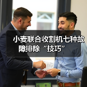 小麦联合收割机七种故障排除“技巧”(图4) 小麦联合收割机七种故障排除“技巧”(图4)