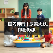 国内钾讯 | 尿素大跌,钾肥仍涨(图1) 国内钾讯 | 尿素大跌,钾肥仍涨(图1)