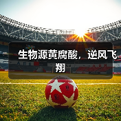 生物源黄腐酸,逆风飞翔(图1) 生物源黄腐酸,逆风飞翔(图1)