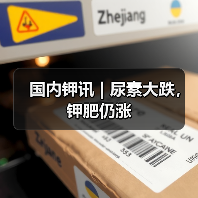国内钾讯 | 尿素大跌,钾肥仍涨(图3) 国内钾讯 | 尿素大跌,钾肥仍涨(图3)