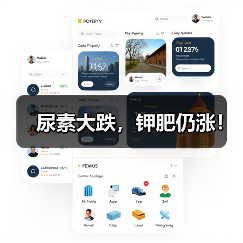 尿素大跌,钾肥仍涨!(图2) 尿素大跌,钾肥仍涨!(图2)