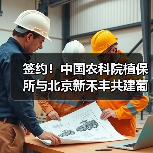 签约!中国农科院植保所与北京新禾丰共建葡萄-蓝莓产业技术服务平台(图2) 签约!中国农科院植保所与北京新禾丰共建葡萄-蓝莓产业技术服务平台(图2)