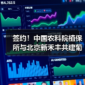 签约!中国农科院植保所与北京新禾丰共建葡萄-蓝莓产业技术服务平台(图3) 签约!中国农科院植保所与北京新禾丰共建葡萄-蓝莓产业技术服务平台(图3)