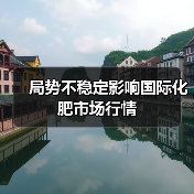 局势不稳定影响国际化肥市场行情(图1) 局势不稳定影响国际化肥市场行情(图1)