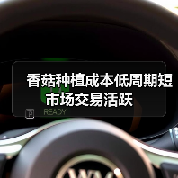香菇种植成本低周期短 市场交易活跃(图2) 香菇种植成本低周期短 市场交易活跃(图2)