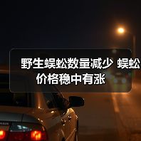 野生蜈蚣数量减少 蜈蚣价格稳中有涨(图3) 野生蜈蚣数量减少 蜈蚣价格稳中有涨(图3)
