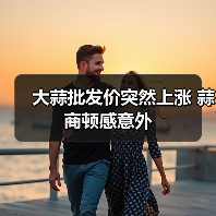 大蒜批发价突然上涨 蒜商顿感意外(图2) 大蒜批发价突然上涨 蒜商顿感意外(图2)