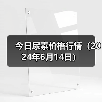 今日尿素价格行情(2024年6月14日)(图2) 今日尿素价格行情(2024年6月14日)(图2)