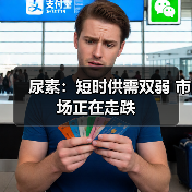 尿素:短时供需双弱 市场正在走跌(图1) 尿素:短时供需双弱 市场正在走跌(图1)