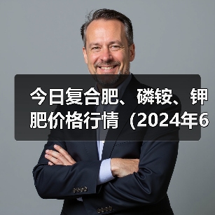 今日复合肥、磷铵、钾肥价格行情（2024年6月14日）（图2）