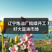 辽宁炼油厂陆续开工 利好大豆油市场(图3) 辽宁炼油厂陆续开工 利好大豆油市场(图3)