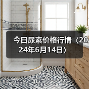 今日尿素价格行情(2024年6月14日)(图4) 今日尿素价格行情(2024年6月14日)(图4)