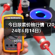 今日尿素价格行情(2024年6月14日)(图3) 今日尿素价格行情(2024年6月14日)(图3)