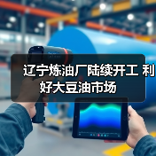 辽宁炼油厂陆续开工 利好大豆油市场(图4) 辽宁炼油厂陆续开工 利好大豆油市场(图4)