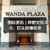 国际资讯 | 钾肥交投清淡；巨头放缓投资（图1）