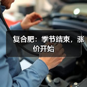 复合肥：季节结束，涨价开始（图1）