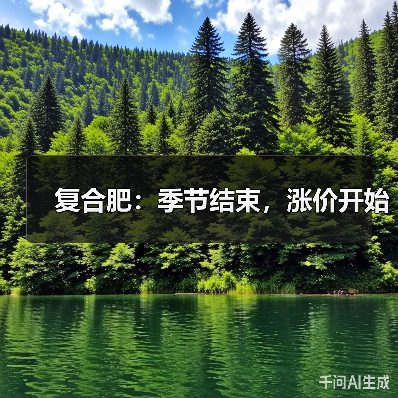 复合肥：季节结束，涨价开始（图2）