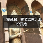 复合肥：季节结束，涨价开始（图4）