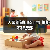 大量新鲜山楂上市 价格不降反涨(图4) 大量新鲜山楂上市 价格不降反涨(图4)