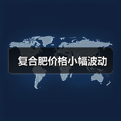 复合肥价格小幅波动（图1）