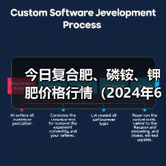 今日复合肥、磷铵、钾肥价格行情(2024年6月13日)(图3) 今日复合肥、磷铵、钾肥价格行情(2024年6月13日)(图3)