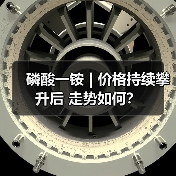 磷酸一铵 | 价格持续攀升后 走势如何?(图1) 磷酸一铵 | 价格持续攀升后 走势如何?(图1)