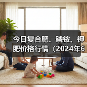 今日复合肥、磷铵、钾肥价格行情(2024年6月13日)(图4) 今日复合肥、磷铵、钾肥价格行情(2024年6月13日)(图4)