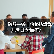 磷酸一铵 | 价格持续攀升后 走势如何?(图2) 磷酸一铵 | 价格持续攀升后 走势如何?(图2)