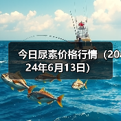 今日尿素价格行情（2024年6月13日）（图1）