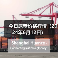 今日尿素价格行情(2024年6月12日)(图2) 今日尿素价格行情(2024年6月12日)(图2)
