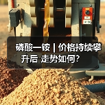 磷酸一铵 | 价格持续攀升后 走势如何?(图4) 磷酸一铵 | 价格持续攀升后 走势如何?(图4)