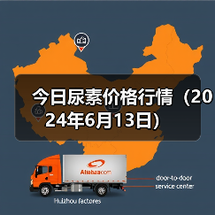 今日尿素价格行情（2024年6月13日）（图4）