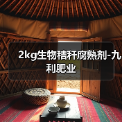 2kg生物秸秆腐熟剂-九利肥业(图1) 2kg生物秸秆腐熟剂-九利肥业(图1)