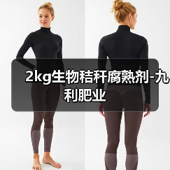 2kg生物秸秆腐熟剂-九利肥业(图2) 2kg生物秸秆腐熟剂-九利肥业(图2)