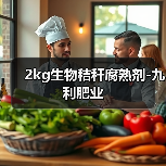 2kg生物秸秆腐熟剂-九利肥业(图4) 2kg生物秸秆腐熟剂-九利肥业(图4)
