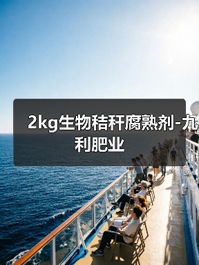 2kg生物秸秆腐熟剂-九利肥业(图3) 2kg生物秸秆腐熟剂-九利肥业(图3)