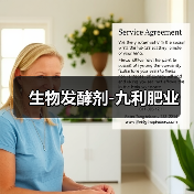 生物发酵剂-九利肥业（图2）