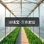 治线宝-三农肥业(图2) 治线宝-三农肥业(图2)