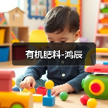有机肥料-鸿辰（图3）