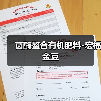 菌酶螯合有机肥料-宏福金豆（图2）