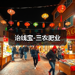 治线宝-三农肥业(图3) 治线宝-三农肥业(图3)